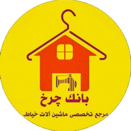 بانک چرخ مرجع تخصصی چرخ خیاطی صنعتی دست دوم