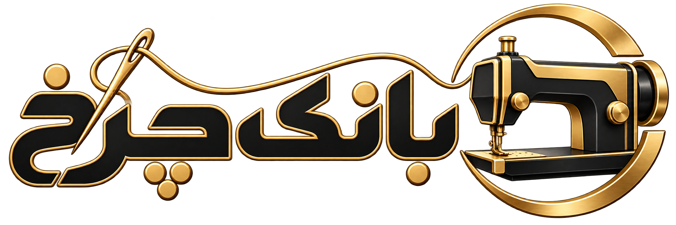 بانک چرخ مرجع تخصصی چرخ خیاطی صنعتی و چرخ خیاطی صنعتی دست دوم